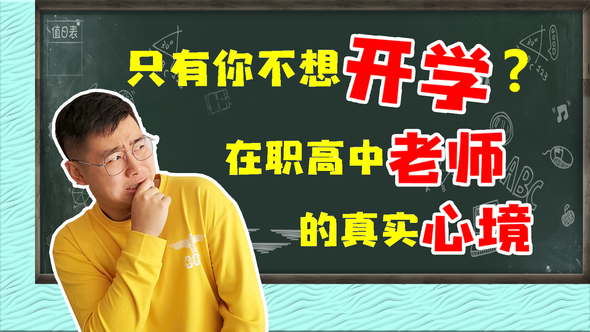 【开学】只有你不想开学?一位在职高中老师的真实心境!